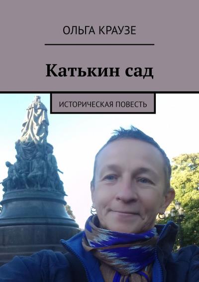 Книга Катькин сад. Историческая повесть (Ольга Краузе)